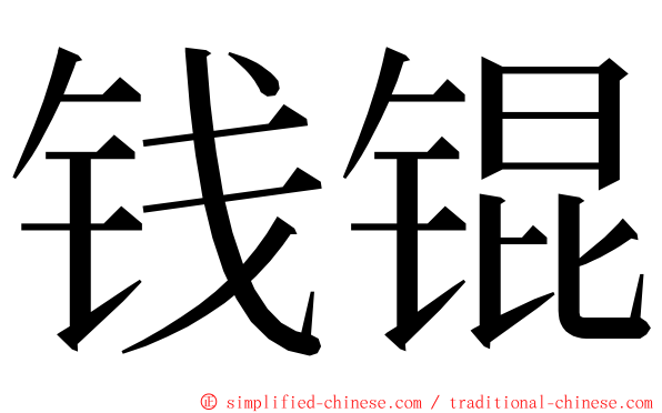 钱锟 ming font