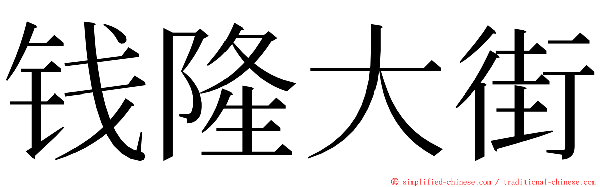 钱隆大街 ming font