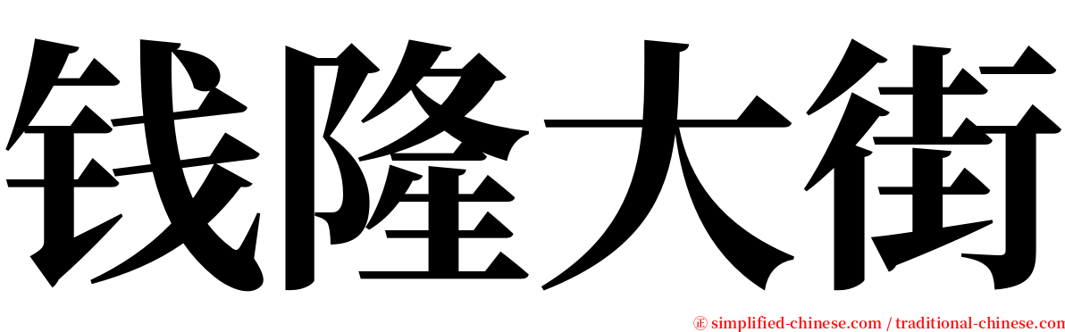 钱隆大街 serif font