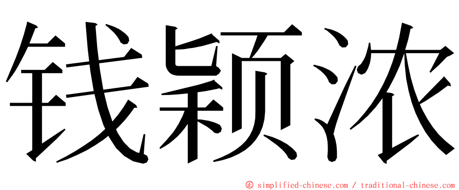 钱颖浓 ming font