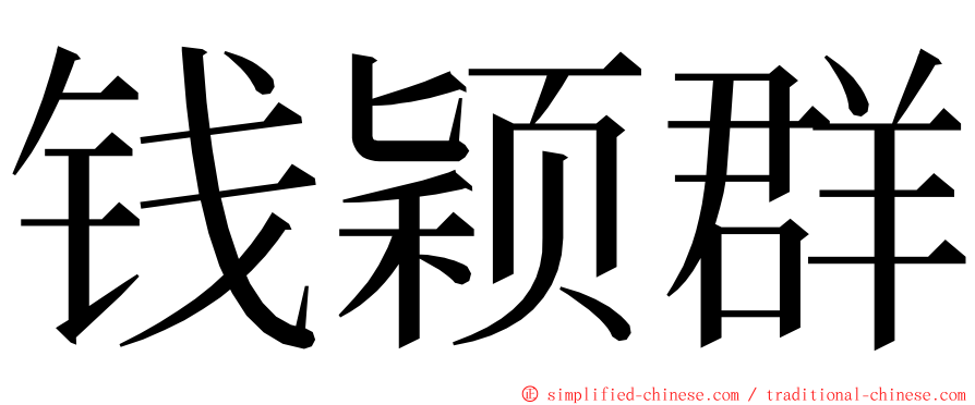 钱颖群 ming font