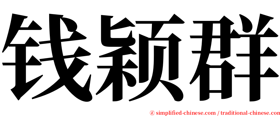 钱颖群 serif font