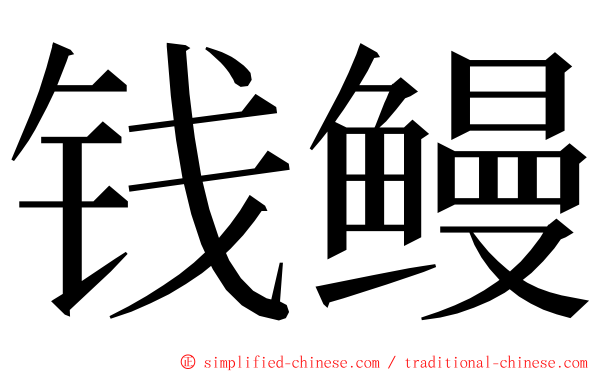 钱鳗 ming font