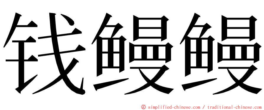 钱鳗鳗 ming font