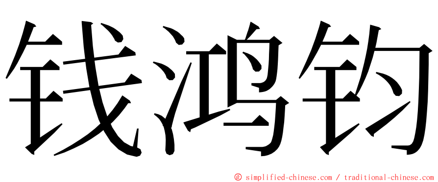 钱鸿钧 ming font