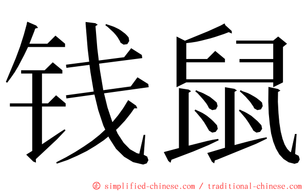 钱鼠 ming font