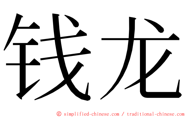 钱龙 ming font