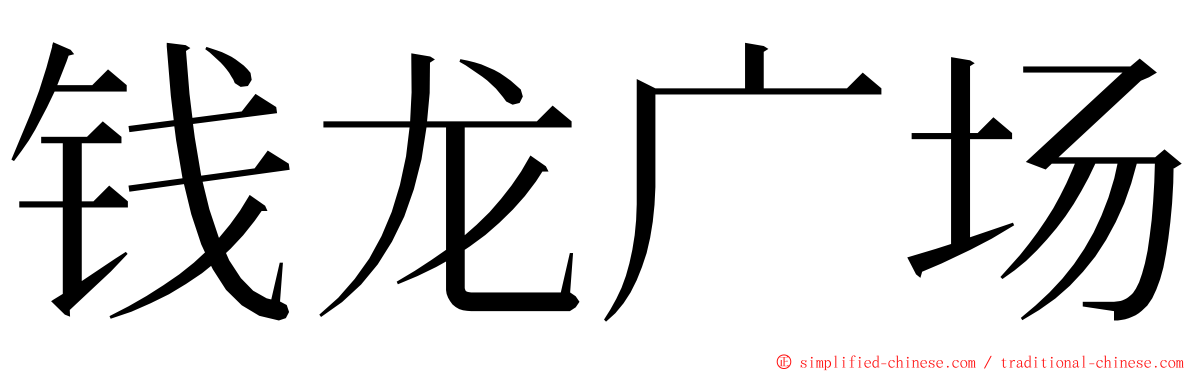 钱龙广场 ming font