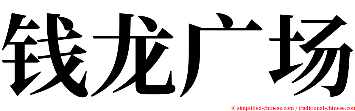 钱龙广场 serif font