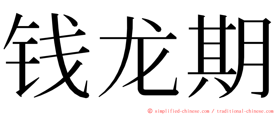 钱龙期 ming font