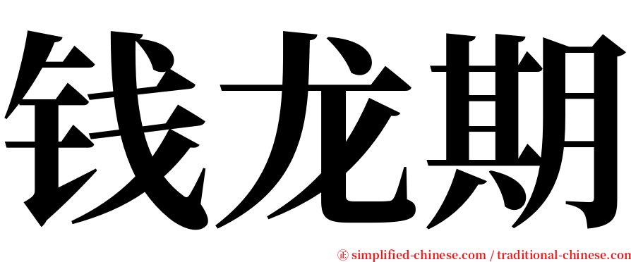 钱龙期 serif font