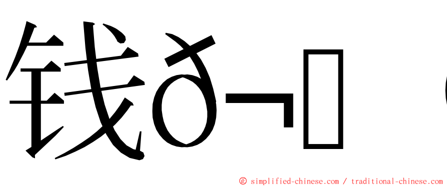 钱𬀩达 ming font