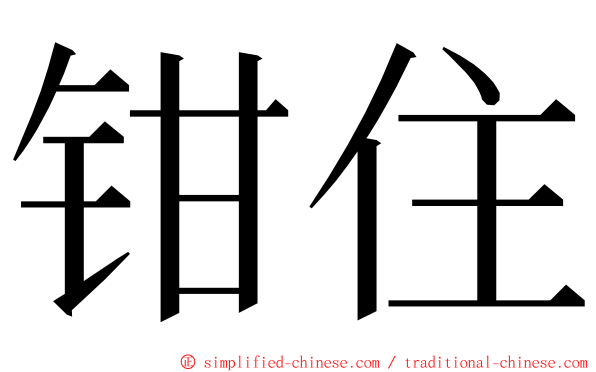 钳住 ming font