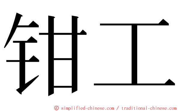 钳工 ming font