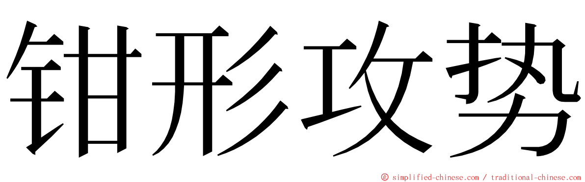 钳形攻势 ming font