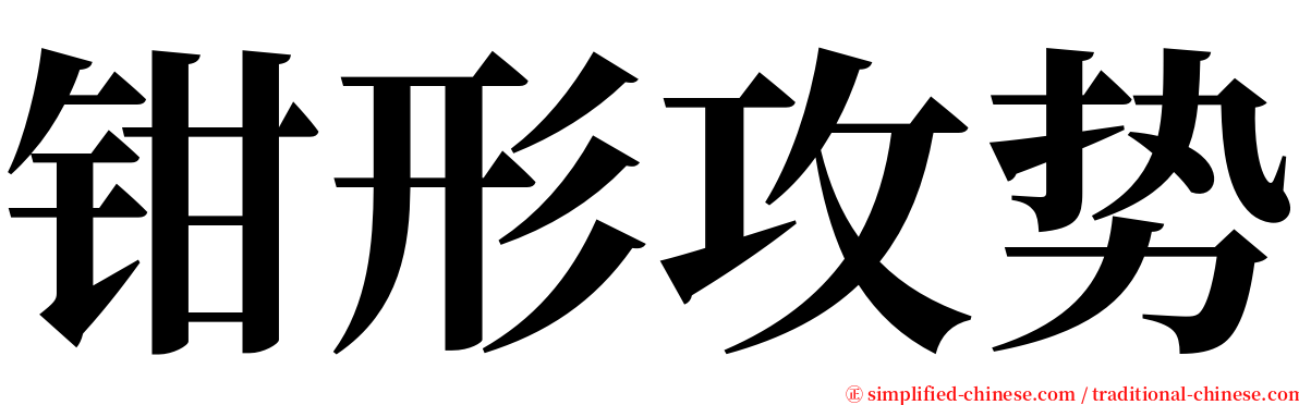 钳形攻势 serif font