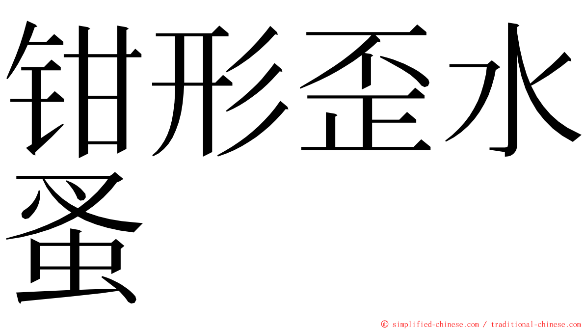 钳形歪水蚤 ming font