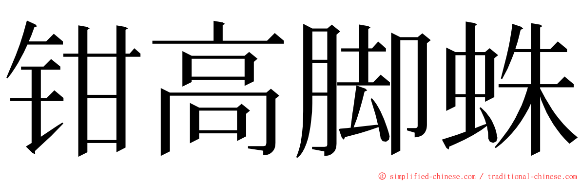 钳高脚蛛 ming font