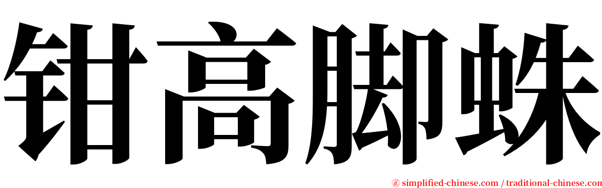 钳高脚蛛 serif font