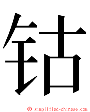 钴 ming font