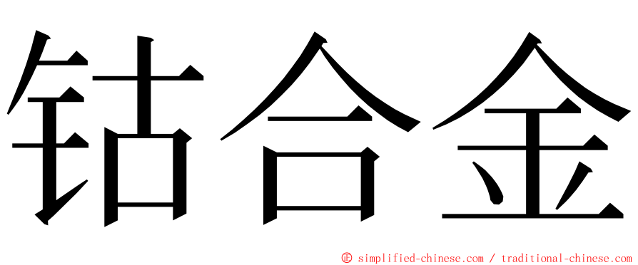 钴合金 ming font