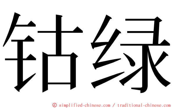 钴绿 ming font