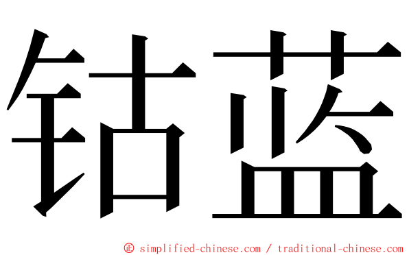 钴蓝 ming font