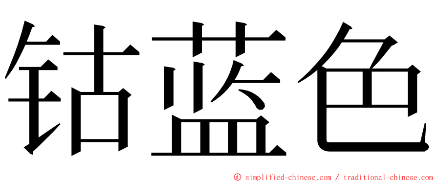 钴蓝色 ming font