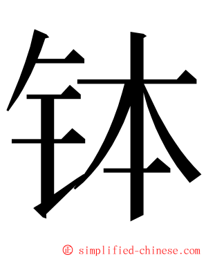 钵 ming font