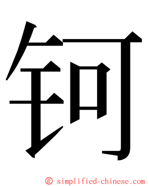 钶 ming font