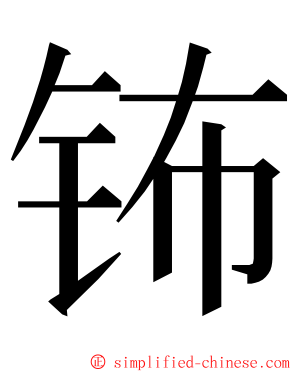 钸 ming font