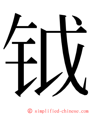 钺 ming font