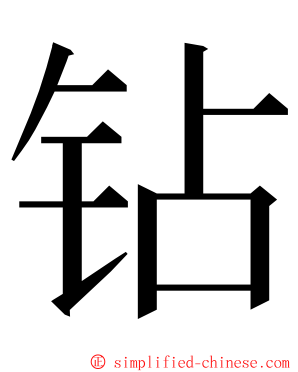 钻 ming font