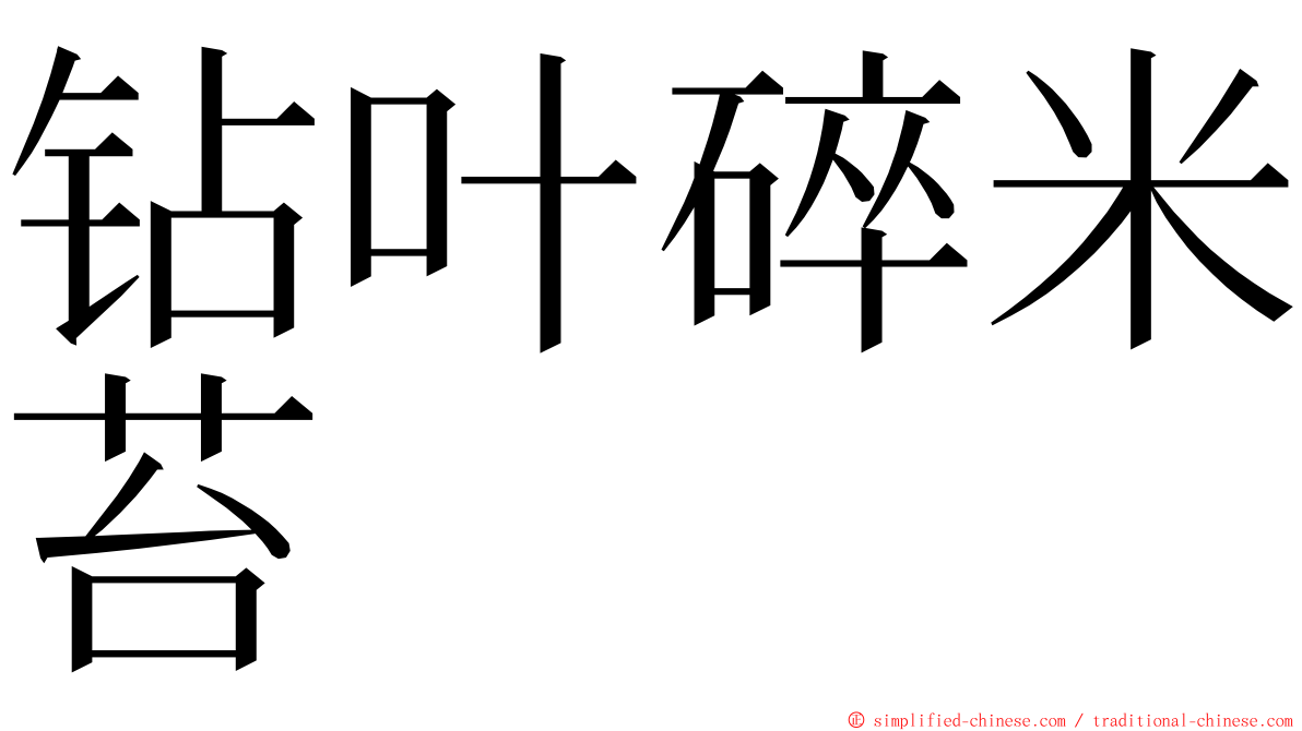 钻叶碎米苔 ming font