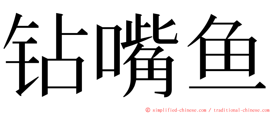 钻嘴鱼 ming font