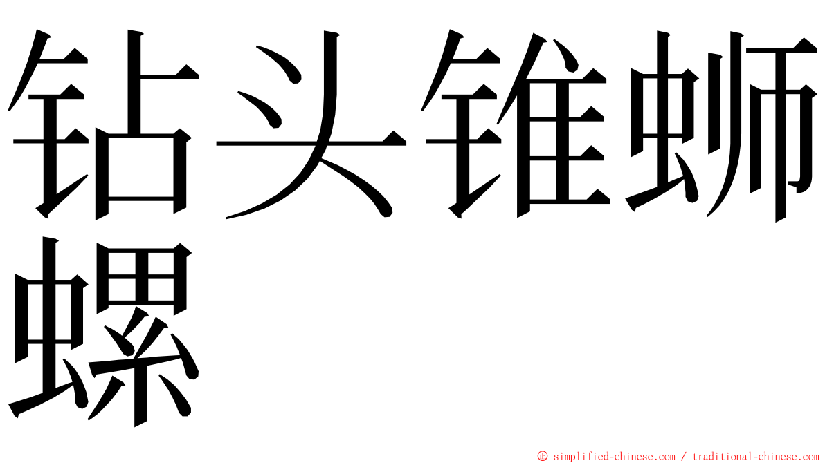 钻头锥蛳螺 ming font