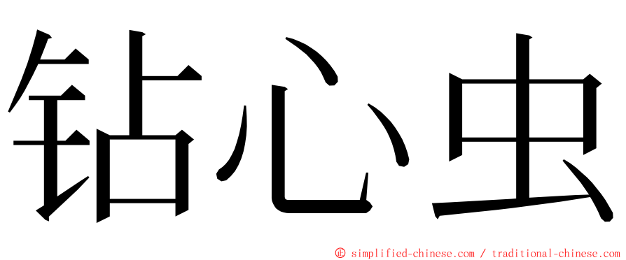 钻心虫 ming font