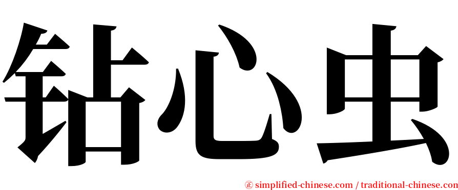 钻心虫 serif font