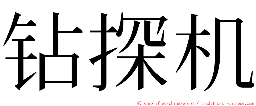 钻探机 ming font