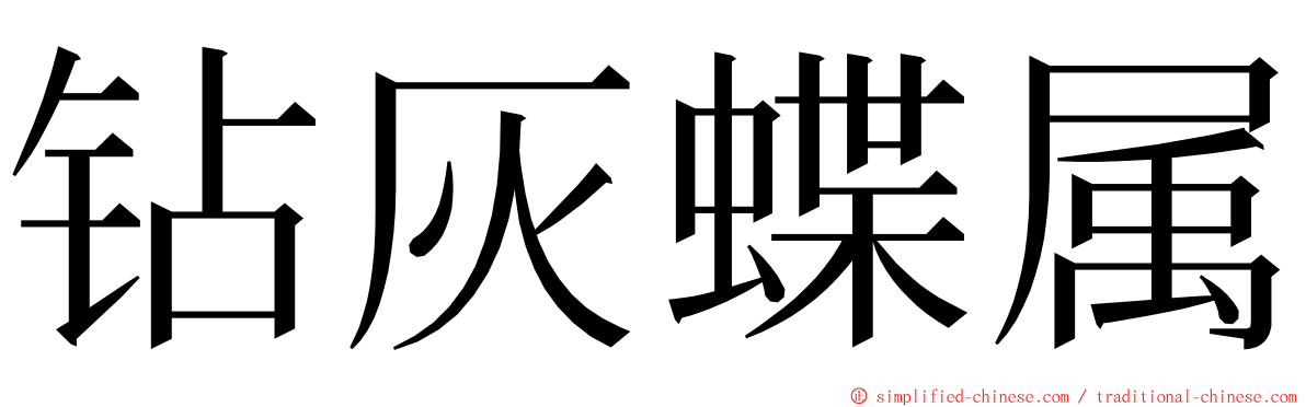 钻灰蝶属 ming font