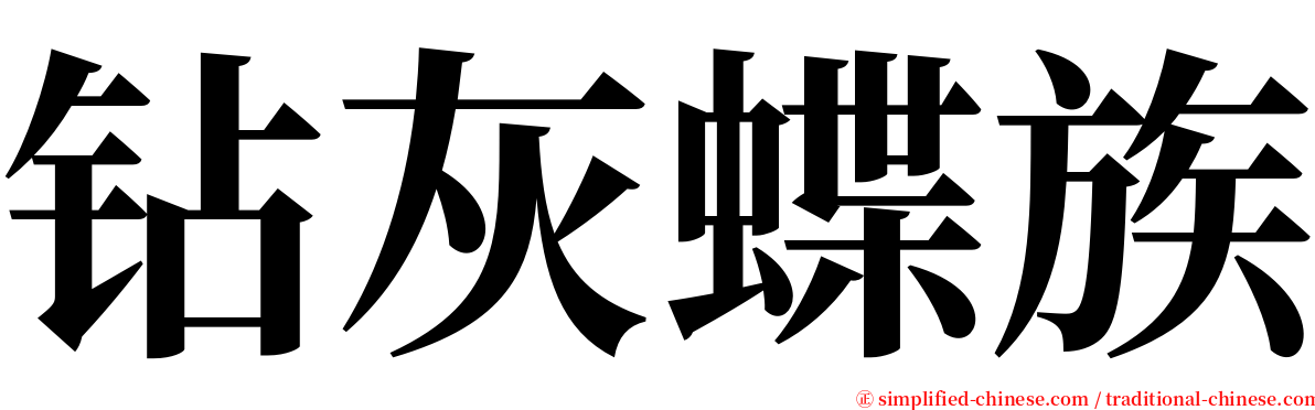 钻灰蝶族 serif font