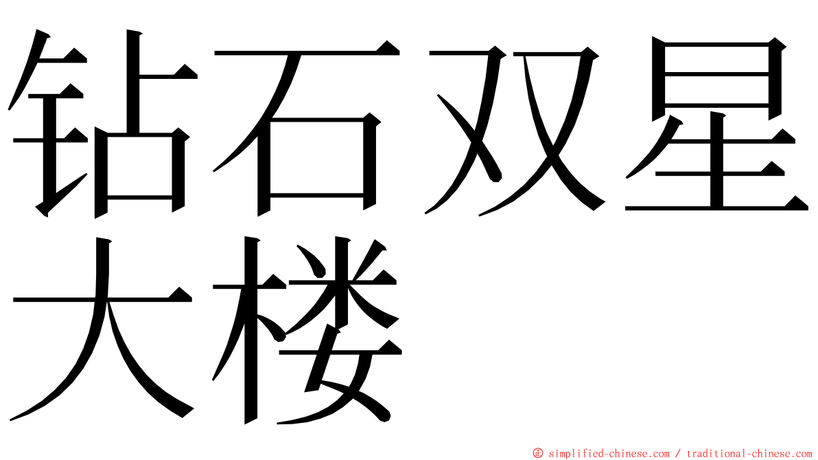 钻石双星大楼 ming font