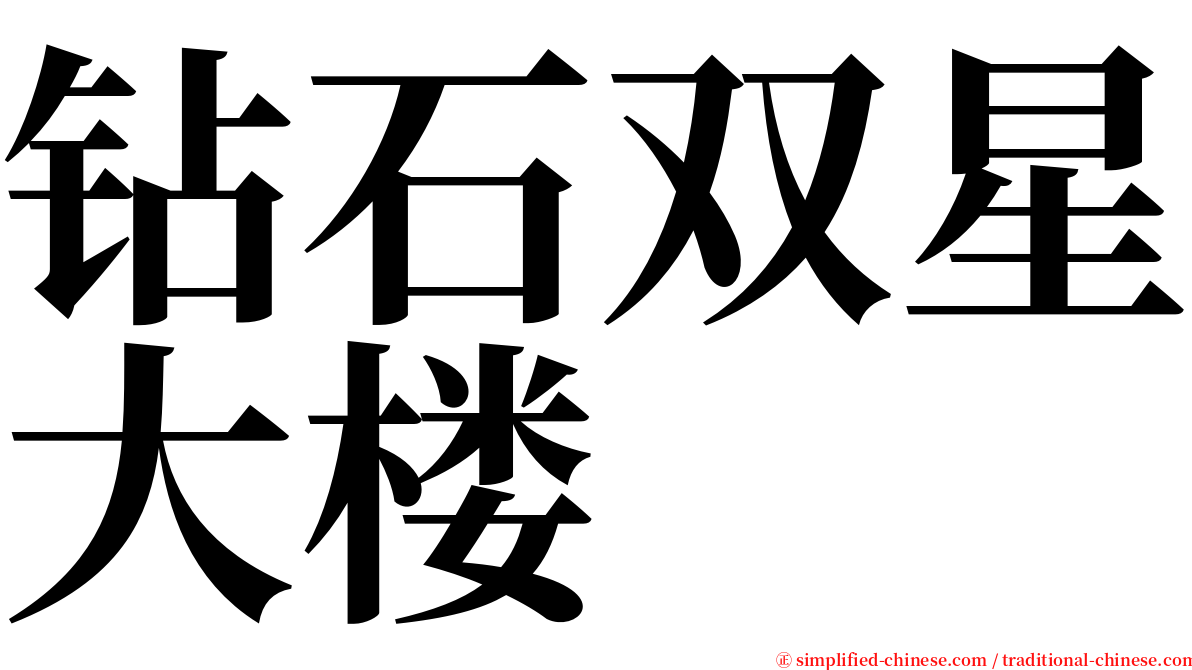 钻石双星大楼 serif font