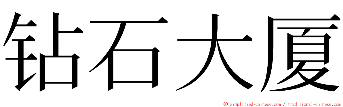 钻石大厦 ming font