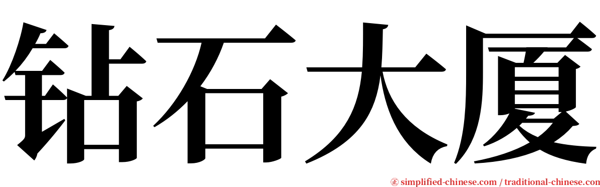 钻石大厦 serif font