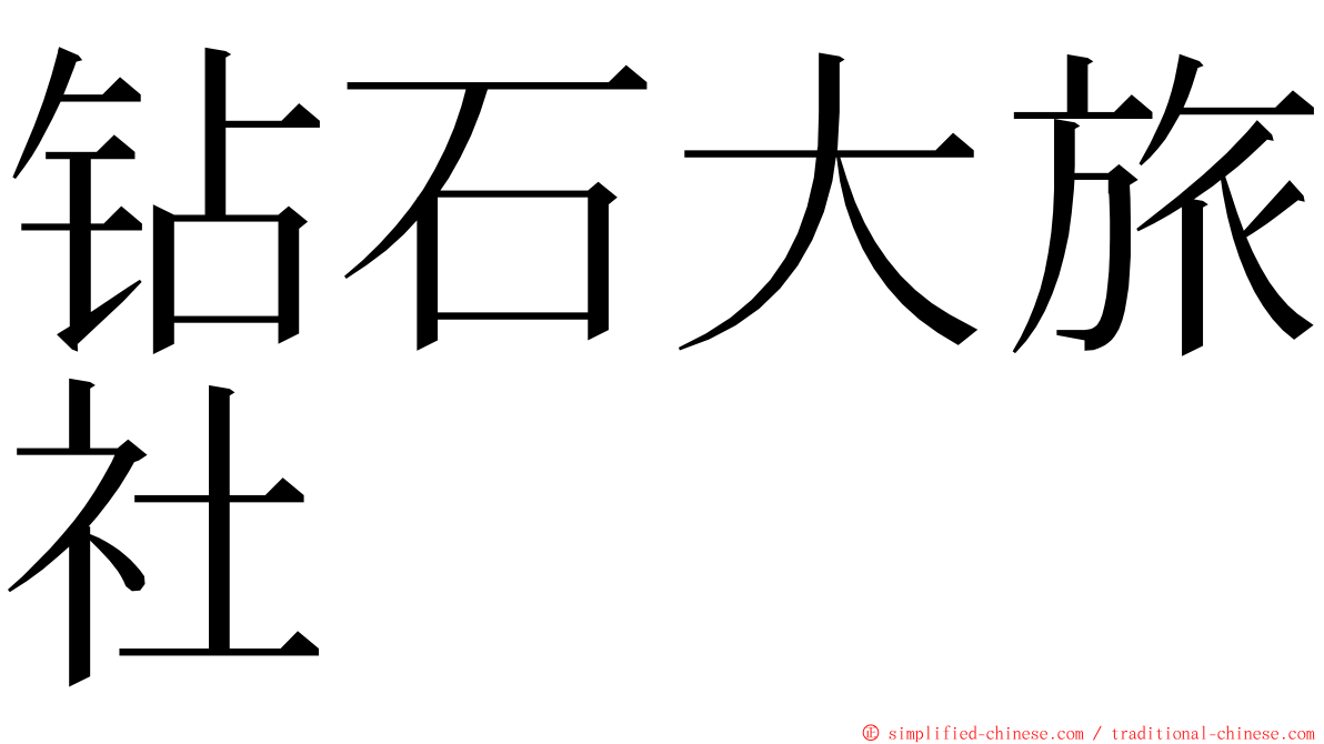 钻石大旅社 ming font