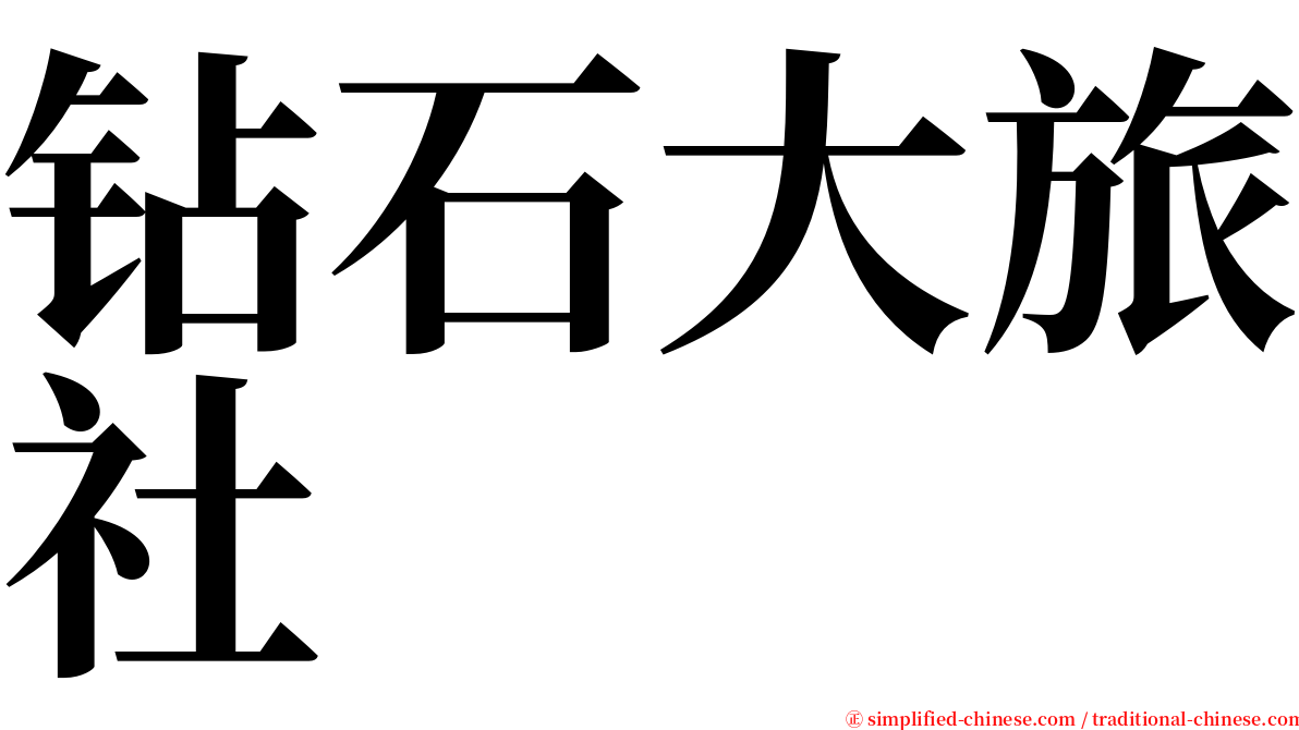 钻石大旅社 serif font