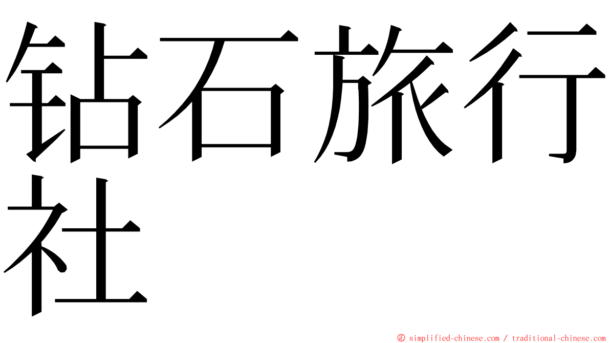 钻石旅行社 ming font