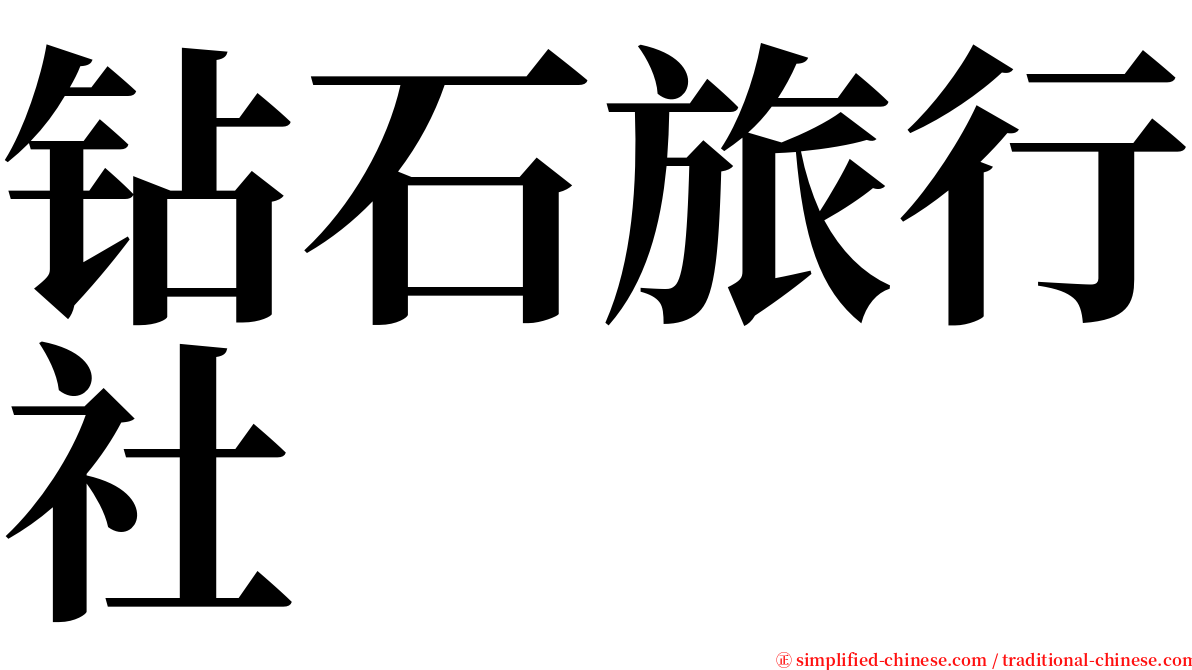 钻石旅行社 serif font