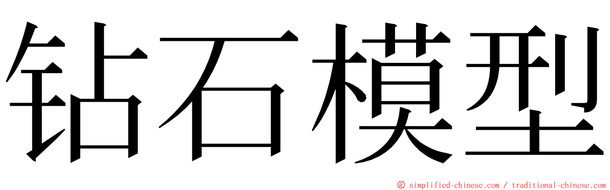 钻石模型 ming font